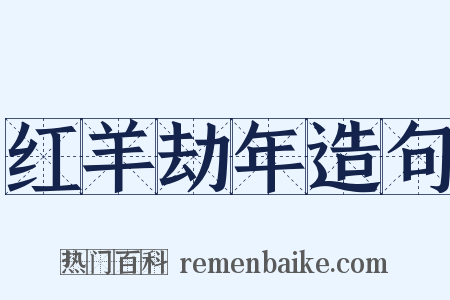 红羊劫年造句是什么意思的图片